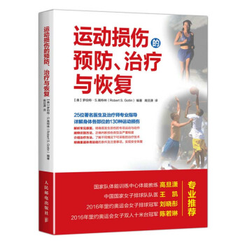 包邮 运动损伤的预防 治疗与恢复(彩印) 体育锻炼 骨骼及肌肉彩色解剖图 运动损伤预防