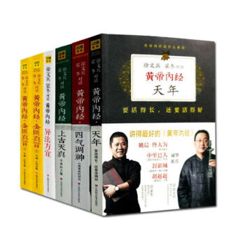 黃帝內經說什麼全6冊 徐文兵梁鼕套裝黃帝內經上古天真+四氣調神+天年+異法方宜+金匱真言 pdf epub mobi 電子書 下載