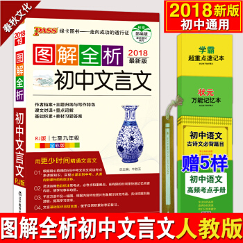图解全析初中文言文 人教版 2018版pass绿卡图书初中文言文全解一本通 中考语文辅导书 pdf epub mobi 下载