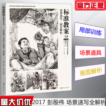 2017標準教案1.0係統版 場景速寫 超全解析 美術教程教材 人物速寫 pdf epub mobi 下载