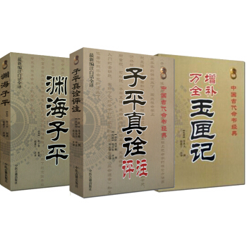 算命书籍 增补万全 玉匣记+子平真诠评注+渊海子平 共3本 中医古籍 袁天罡 李淳风道教书籍 命理 pdf epub mobi 下载