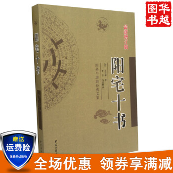 阳宅十书 (新增订版) 周易与堪舆经典文集 古代风水书 王君荣著足本全译白话释义 pdf epub mobi 下载