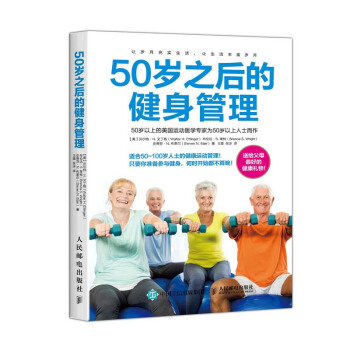 包郵 50歲之後的健身管理(彩印) 中老年保健健身運動項目大全書籍 中老年人健身運動鍛煉 pdf epub mobi 電子書 下載