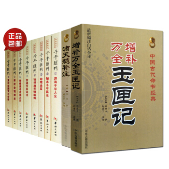 滴天髓补注+玉匣记+子平汇刊 子平真诠 穷通宝鉴 命理书籍共10本子平书籍五行八字 风水命理算命占卜 pdf epub mobi 下载