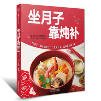 坐月子靠炖补 坐月子食谱书籍月子书籍月子餐书籍月嫂培训教材 孕产育儿月子饮食产后月子营养餐 pdf epub mobi 下载