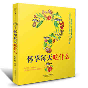 懷孕每天吃什麼孕期食譜孕期營養書孕媽媽飲食孕婦懷孕吃什麼營養好懷孕營養書孕期科學孕産宜忌書 pdf epub mobi 下载