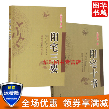 陽宅三要+陽宅十書 (共2冊) 周易與堪輿經典文集 文言白話對照 居傢古代風水 陽宅風 pdf epub mobi 下载