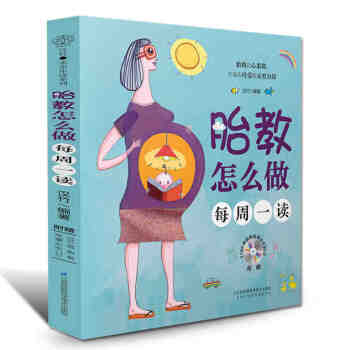 胎教怎么做每周一读 胎教书籍孕妈妈孕妇书籍胎教故事书籍 育儿书籍0-3岁新生儿育儿书籍 pdf epub mobi 电子书 下载