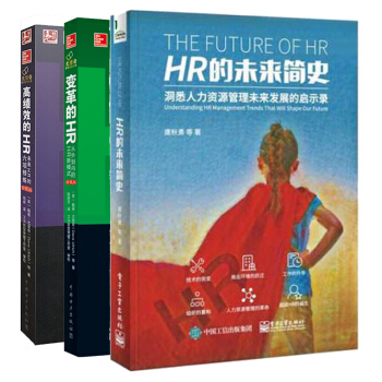正版包邮HR的未来简史+变革的HR：从外到内的HR新模式（珍藏版）+高绩效的HR pdf epub mobi 下载