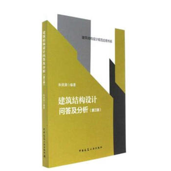 建筑结构设计问答及分析-(第三版) pdf epub mobi 下载