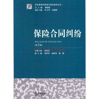 【法律出版社】民商事裁判精要与规范指导丛书 保险合同纠纷（第2版） /张海棠 pdf epub mobi 下载