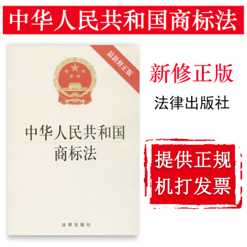 【法律齣版社】中華人民共和國商標法 最新修正版 pdf epub mobi 電子書 下載