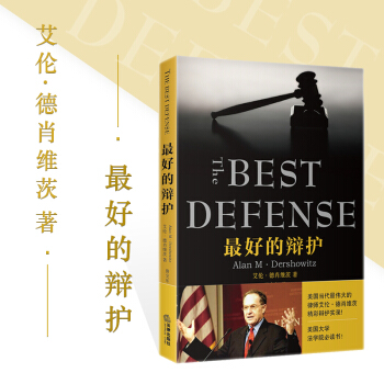 【法律齣版社】 最好的辯護（美）艾倫·德肖維茨 精彩辯護實錄辯護技巧 美國大學法學院讀物 pdf epub mobi 下载