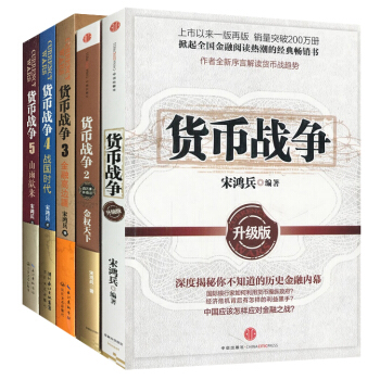 貨幣戰爭12345 全集全套1-5冊 宋鴻兵 中國世界金融經濟學書籍 pdf epub mobi 下载