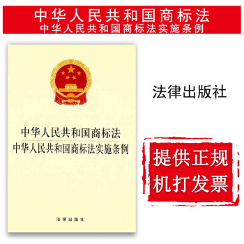 【法律齣版社】中華人民共和國商標法中華人民共和國商標法實施條例 法規單行本法條 法律書籍 pdf epub mobi 下载