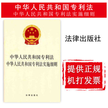 【法律出版社】中华人民共和国专利法中华人民共和国专利法实施细则 法规单行本法条 法律书籍