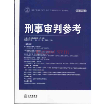【法律出版社】刑事审判参考（总第97集）2014年第2集最高人民法院刑事审判一至五庭主办 pdf epub mobi 下载