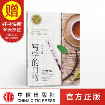 写字的力量系列 写字的日常 中信出版社 pdf epub mobi 电子书 下载
