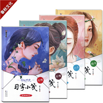 行楷硬筆鋼筆書法墨點荊霄鵬練字帖你的時光習字小箋最美散文情感小語古代詩詞真理名言全套4冊 pdf epub mobi 下载