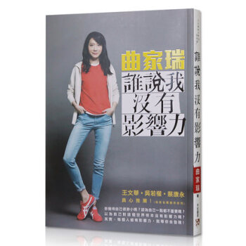麯傢瑞《誰說我沒有影響力》知名藝人颱灣原版繁體 pdf epub mobi 電子書 下載