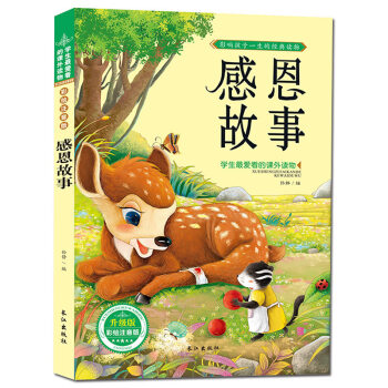 【抢卷享优惠】感恩故事 注音彩图版 经典故事书 儿童图书 学生爱读的课外书 pdf epub mobi 下载