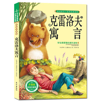 【抢卷享优惠】克雷洛夫寓言 注音彩图版 世界经典名著儿童文学课外图书 pdf epub mobi 下载