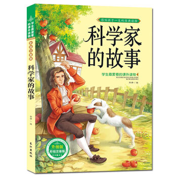 【抢卷享优惠】科学家故事 注音彩图版 经典故事书岁儿童图书 学生爱读的课外书 pdf epub mobi 下载