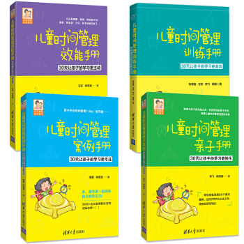 正版现货【全4册】儿童时间管理训练手册+效能手册+案例手册+亲子手册亲子育儿百科书儿童时 pdf epub mobi 电子书 下载