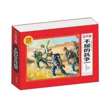 正版现货 连环画典藏系列 不屈的抗争连环画集合订本 河北美术出版社 小人书 少儿读物 儿 pdf epub mobi 下载