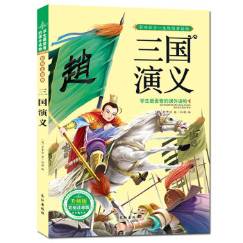 【抢卷享优惠】三国演义 注音彩图版 经典四大名著之一儿童图书 学生爱读课外书 pdf epub mobi 下载