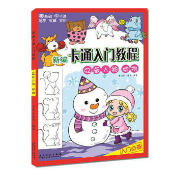 包邮 新编卡通入门教程 Q版人物 动物 艺术绘画 漫画人物 其他绘画 学生绘画 技法教材 pdf epub mobi 下载