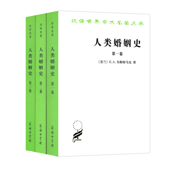 人类婚姻史(全三卷) pdf epub mobi 下载