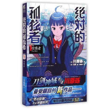 正版现货 绝对的孤独者系列小说 刀剑神域作者 川原砾又一力作 天闻角川轻小说 绝对的孤独者1 pdf epub mobi 电子书 下载