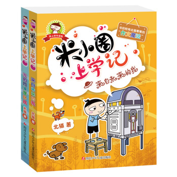 米小圈上学记 四年级我的同桌是卧底+来自未来的我全套共2册 校园儿童文学小说小学生课外阅读 pdf epub mobi 下载