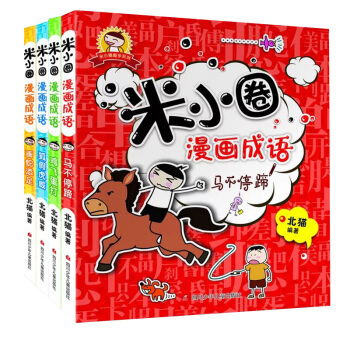 米小圈漫畫成語全套共4冊 6-7-8-9-12歲少兒童文學 二三四五年級小學生課外閱讀 pdf epub mobi 下载