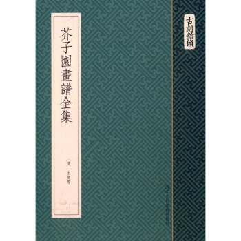 正版 芥子园画谱全集-古刻新韵 浙江人民美术出版社 山石人物屋宇 梅兰竹菊草虫花卉翎毛花卉 pdf epub mobi 下载