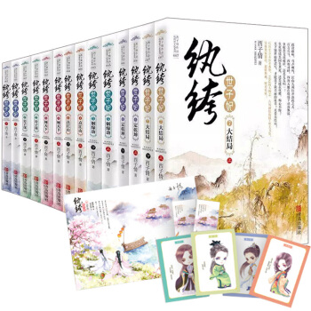 紈絝世子妃1234567 全套14冊 女性言情小說 公子謀傾天下點江山姻緣劫定乾坤大結局 繼妾本
