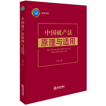 正版 中國破産法原理與適用 齊明著 法律齣版社 pdf epub mobi 下载
