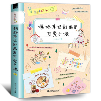 横格本也能画出可爱手账简笔画手绘10000例 成人幼儿童简笔画技法大全手账书籍入门教程书 pdf epub mobi 下载