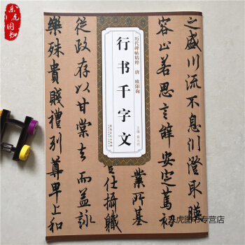 欧阳询行书千字文 历代碑帖精粹 薛元明编 唐代行书 毛笔书法字帖 简体旁注 pdf epub mobi 电子书 下载