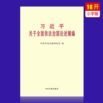 习近平关于全面依法治国论述摘编（小字本） pdf epub mobi 下载