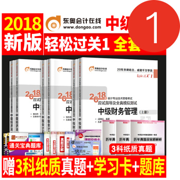 中級會計職稱2018教材東奧輕鬆過關1習題全套 18年中級會計師考試書輕1 pdf epub mobi 電子書 下載