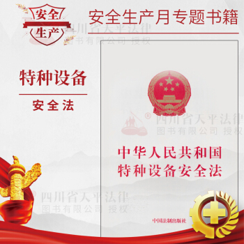 中华人民共和国特种设备安全法 pdf epub mobi 下载