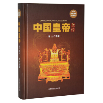 中国皇帝全传 帝王传记 皇帝档案 高祖刘邦 唐太宗李世民 史家点评 秦始皇 末代皇帝溥仪 pdf epub mobi 电子书 下载