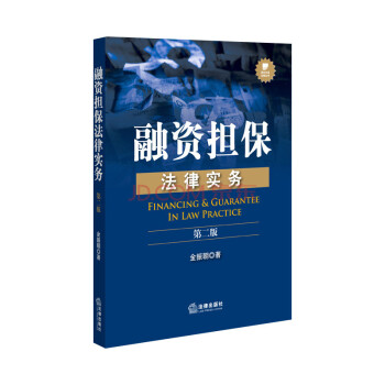 【法律出版社】融资担保法律实务第二版 金振朝 pdf epub mobi 下载