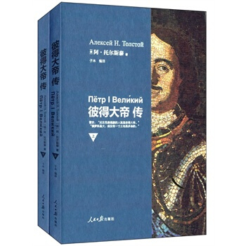 彼得大帝传(上 下) (俄罗斯)托尔斯泰,子木
