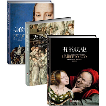 美的曆史+醜的曆史+無限的清單（平裝版） 翁貝托.艾柯編著 三部麯 套裝共3冊 pdf epub mobi 電子書 下載