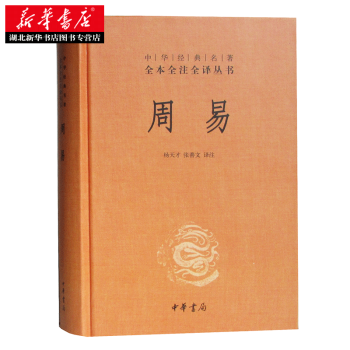 (滿58包郵)周易(精)--中華經典名著全本全注全譯叢書 楊天纔,張善文注