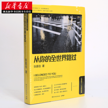 正版小说 从你的全世界路过：让所有人心动的故事 张嘉佳 湖北新华书店直营 黑 pdf epub mobi 下载