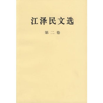 江泽民文选(第二卷) 江泽民 pdf epub mobi 下载